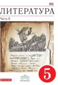 Книга "Литература. 5 класс. Часть 2" (Т. Ф. Курдюмова, 2016)