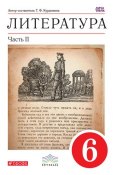 Книга "Литература. 6 класс. Часть 2" (Т. Ф. Курдюмова, 2016)