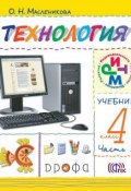 Технология. 4 класс. Практика работы на компьютере. Часть 2 (О. Н. Масленикова, 2013)