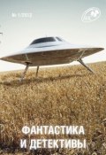 Журнал «Фантастика и Детективы» №1 (Сборник, 2012)