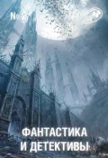 Журнал «Фантастика и Детективы» №2 (Сборник, 2012)