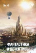 Журнал «Фантастика и Детективы» №4 (Сборник, 2013)