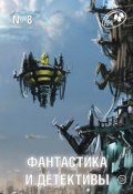 Журнал «Фантастика и Детективы» №8 (Сборник, 2013)