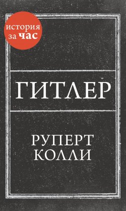 Книга "Гитлер" {История за час} – Руперт Колли, 2011