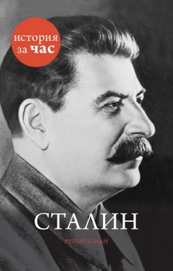 Книга "Сталин" {История за час} – Руперт Колли, 2012