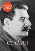 Сталин (Руперт Колли, 2012)