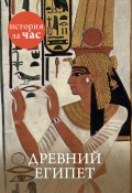 Древний Египет (Энтони Холмс, 2011)