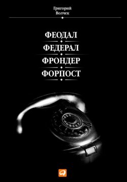 Книга "Феодал. Федерал. Фрондер. Форпост" – Григорий Волчек, 2013