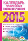 Книга "Календарь привлечения любви и счастья на 2015 год" (, 2014)
