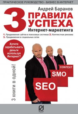 Книга "Три правила успеха интернет-маркетинга" – Андрей Баранов, 2014