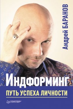 Книга "Индформинг. Путь успеха личности" – Андрей Баранов, 2013