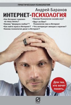 Книга "Интернет-психология" {Практическая психология (РИОР)} – Андрей Баранов, 2012