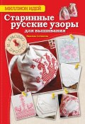 Старинные русские узоры для вышивания. Красиво и просто (Н. А. Сотникова, 2014)
