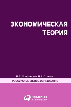 Книга "Экономическая теория. Полный курс МВА" – Ирина Станковская, Ирина Стрелец, 2011
