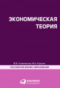 Экономическая теория. Полный курс МВА (Ирина Станковская, Ирина Стрелец, 2011)