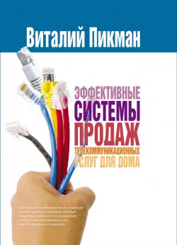 Книга "Эффективные системы продаж телекоммуникационных услуг для дома" – Виталий Пикман, 2013