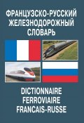 Французско-русский железнодорожный словарь (В. В. Космин, 2012)
