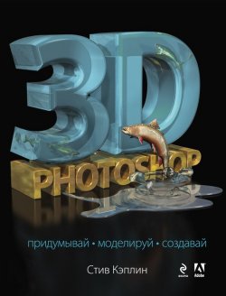 Книга "3D Photoshop" {Мировой компьютерный бестселлер} – Стив Кэплин, 2014