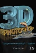 Книга "3D Photoshop" (Стив Кэплин, 2014)