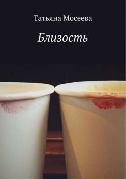 Книга "Близость" – Татьяна Мосеева