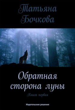 Книга "Обратная сторона луны" – Татьяна Бочкова, 2015