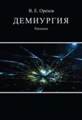 Демиургия (сборник) (Виталий Орехов, 2014)
