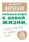Большая книга о новой жизни, которую никогда не поздно начать (сборник) (Мирзакарим Норбеков, 2014)