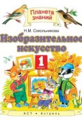 Книга "Изобразительное искусство. 1 класс" (Н. М. Сокольникова, 2014)