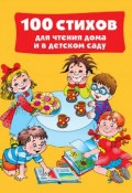 Книга "100 стихов для чтения дома и в детском саду" (, 2014)