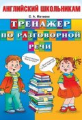Книга "Тренажер по разговорной речи" (С. А. Матвеев, 2014)