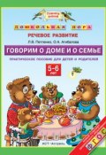 Говорим о доме и о семье. Практическое пособие для детей и родителей. 5–6 лет (Л. В. Петленко, 2014)