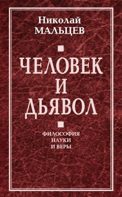 Книга "Человек и дьявол. Философия науки и веры" – Николай Мальцев, 2014