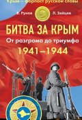 Битва за Крым 1941–1944 гг. От разгрома до триумфа (Валентин Рунов, Зайцев Лев, 2014)