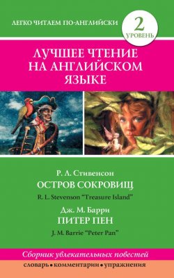 Книга "Остров сокровищ / Treasure Island. Питер Пен / Peter Pan" {Легко читаем по-английски} – Роберт Льюис Стивенсон, 2014