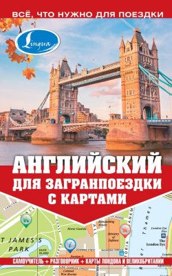 Книга "Английский для загранпоездки с картами" – М. Е. Покровская, 2014