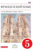 Французский язык. 1-й год обучения. 5 класс. Часть 1 (И. Н. Кузнецова, 2016)