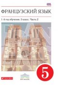 Французский язык. 1-й год обучения. 5 класс. Часть 2 (И. Н. Кузнецова, 2016)