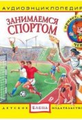 Книга "Занимаемся спортом" (Ольга Жаховская, 2014)