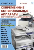 Современные копировальные аппараты. Секреты эксплуатации и ремонта (Ю. М. Платонов, 2010)