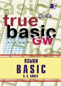 Книга "Языки Basic" – В. К. Алиев, 2009