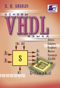 Книга "Основы языка VHDL" – П. Н. Бибило, 2010