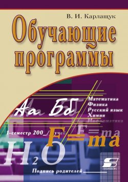 Книга "Обучающие программы" – В. И. Карлащук, 2009