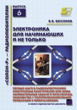 Книга "Электроника для начинающих и не только" {«Солон» – радиолюбителям} – Е. В. Бессонова, 2010