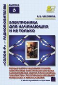 Книга "Электроника для начинающих и не только" (Е. В. Бессонова, 2010)