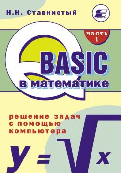 Книга "QBASIC в математике. Решение задач с помощью компьютера. Часть 1" – Н. Н. Ставнистый, 2010