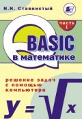 QBASIC в математике. Решение задач с помощью компьютера. Часть 1 (Н. Н. Ставнистый, 2010)