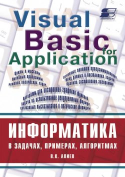 Книга "Информатика в задачах, примерах, алгоритмах" – В. К. Алиев, 2009