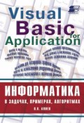 Информатика в задачах, примерах, алгоритмах (В. К. Алиев, 2009)