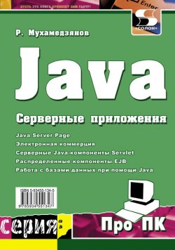 Книга "Java. Серверные приложения" {Про ПК} – Р. Р. Мухамедзянов, 2010