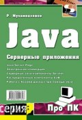 Книга "Java. Серверные приложения" (Р. Р. Мухамедзянов, 2010)